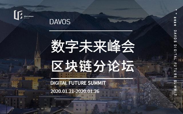 达沃斯预览，2020区块链产业未来动向