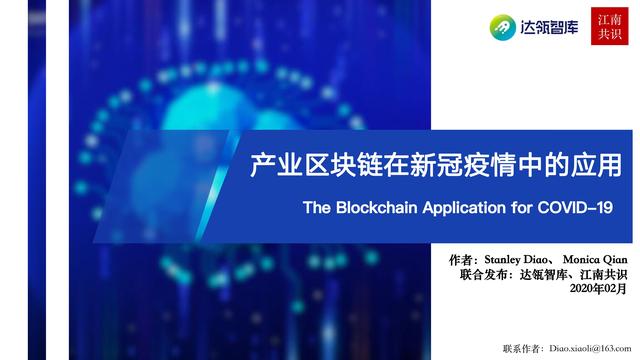 产业区块链在新冠疫情中的应用|研报
